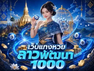 แนวทางหวยลาวพัฒนาวันนี้