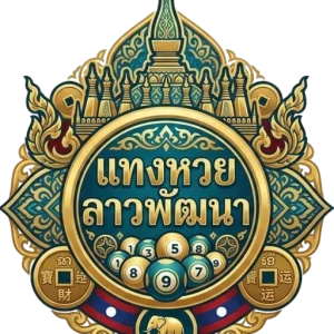 แทง หวย ลาว พัฒนา